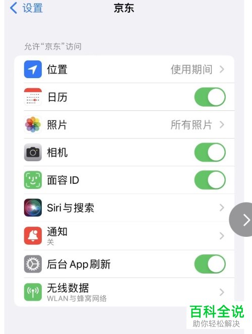 iPhone手机怎么设置京东App隐私访问权限