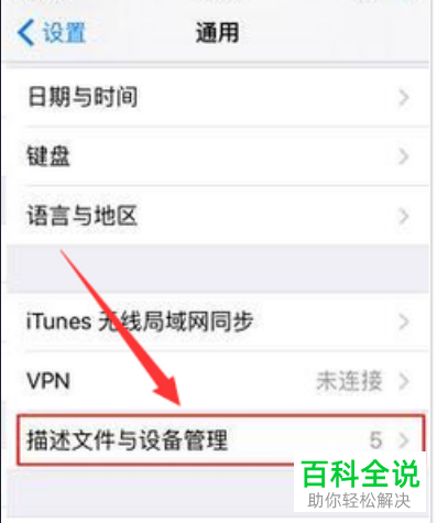 iPhone苹果手机中打开应用时显示未受信任的企业级开发者的解决方法