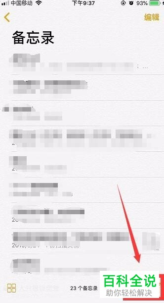 iPhone手机如何加密备忘录