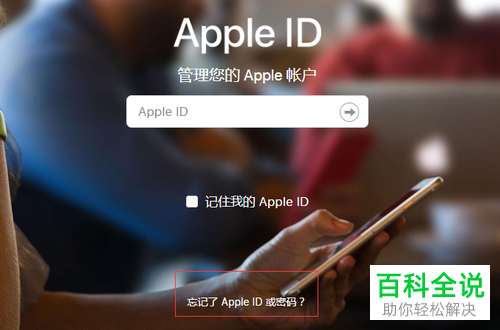 iPhone手机忘记Apple ID密码如何更改