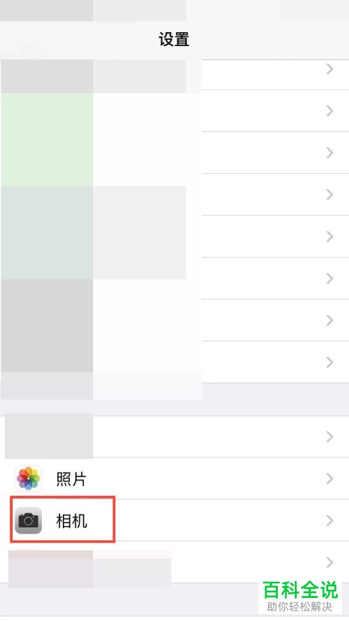 iPhone手机如何关闭相机网格线