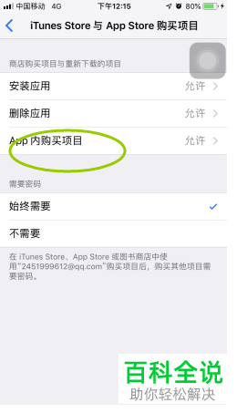 iPhone苹果手机怎么禁止游戏充值操作