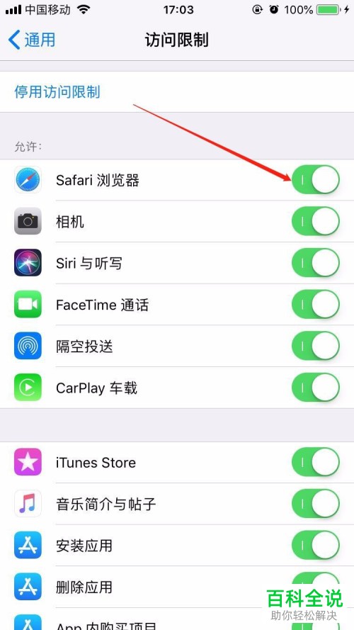 iPhone手机如何设置应用访问限制