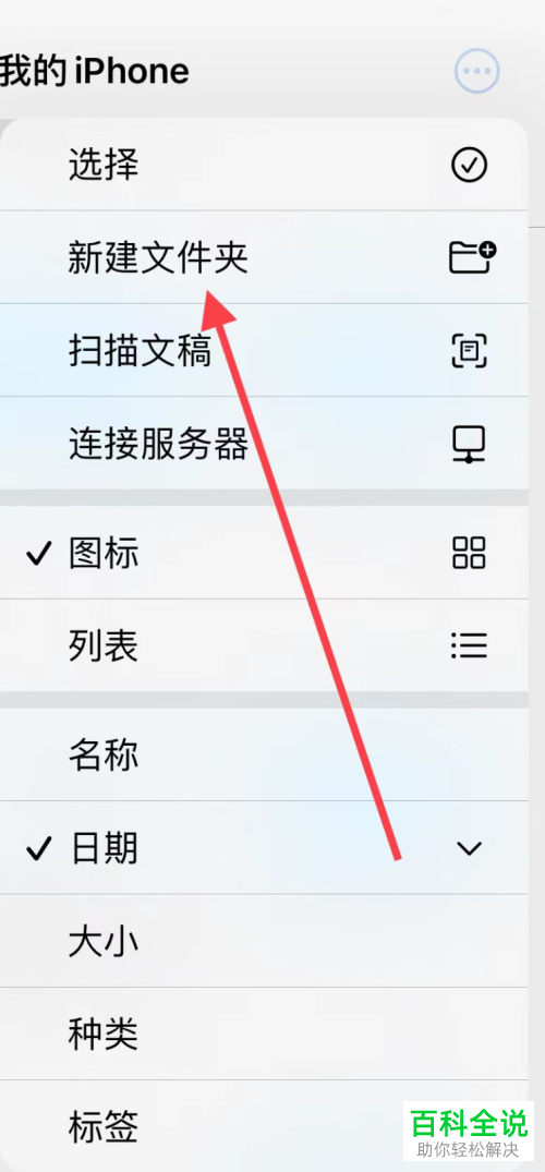 iPhone手机如何新建文件夹并共享