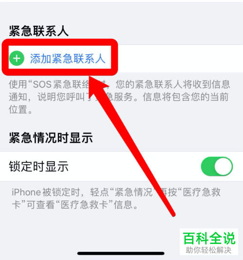 iPhone手机如何设置紧急联系人