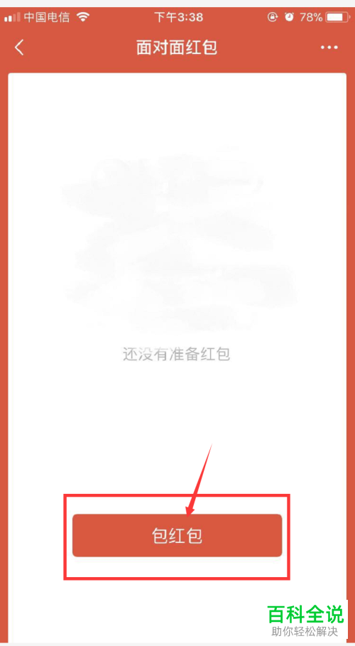 iPhone苹果手机中如何通过微信面对面发红包
