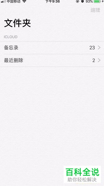 iPhone手机如何加密备忘录