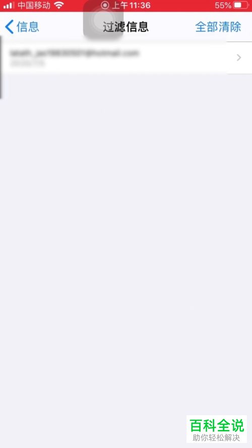 iPhone苹果手机如何清除过滤信息