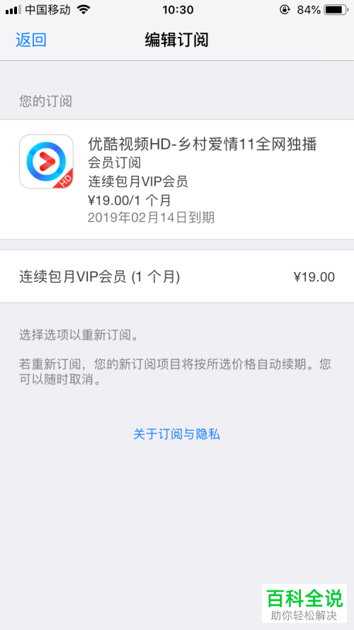 iPhone手机如何关闭优酷视频连续包月会员