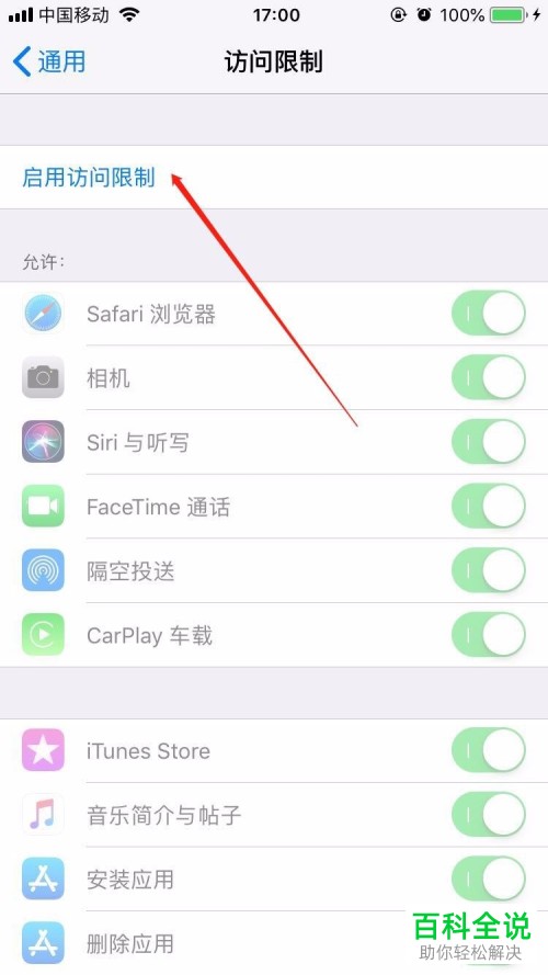 iPhone手机如何设置应用访问限制