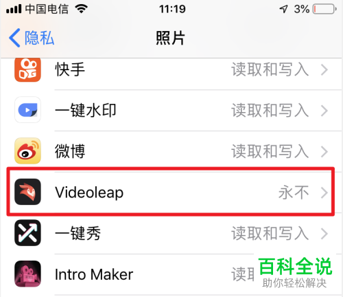 iPhone手机怎么允许应用访问照片