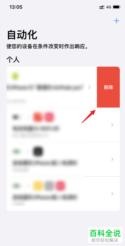 iPhone手机如何删除自动化快捷指令