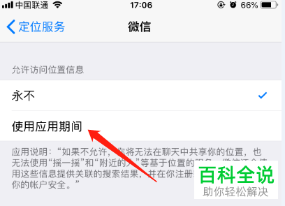iPhone手机怎么设置微信定位权限