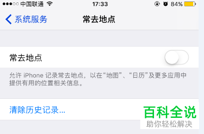 iPhone苹果手机常去地点功能怎么关闭