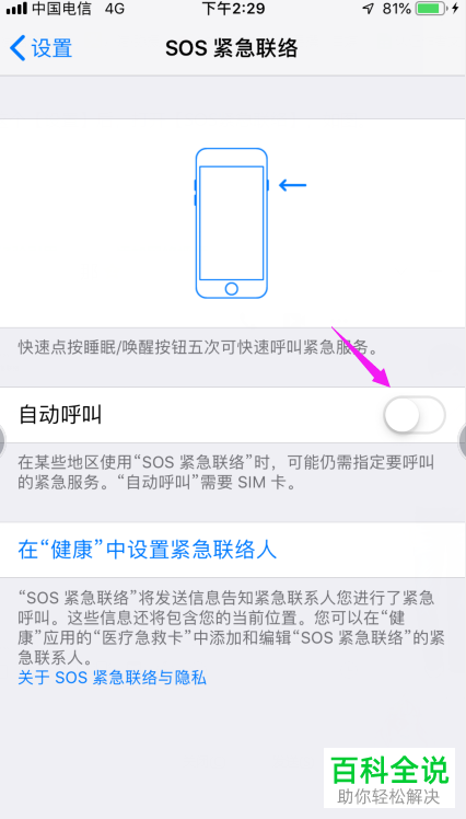 iPhone手机如何启用自动呼叫功能并创建医疗急救卡
