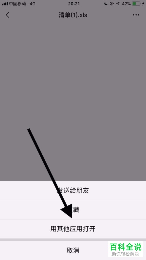 iphone苹果手机如何打开“.xls”后缀的文件