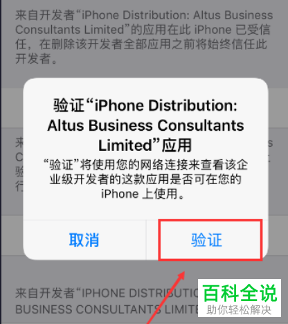 iPhone苹果手机中打开应用时显示未受信任的企业级开发者的解决方法