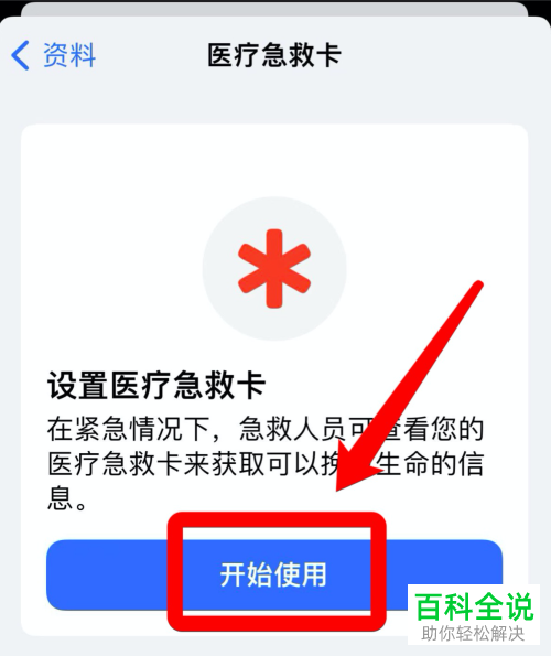 iPhone手机如何设置紧急联系人