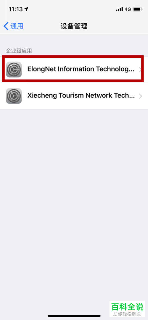 iPhone苹果x手机未受信任的app怎么使用