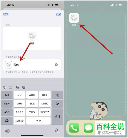 iPhone手机如何通过快捷指令修改微信图标