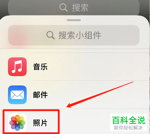 iPhone手机如何添加照片小组件并管理照片
