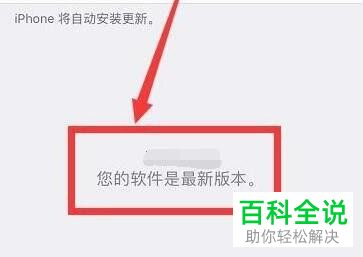 iPhone手机如何检查并安装系统更新