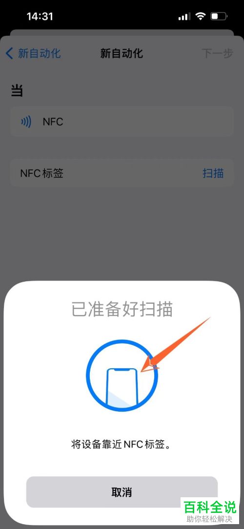 iPhone手机如何创建NFC自动化操作