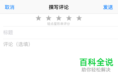 iPhone苹果手机微信怎么写软件评论