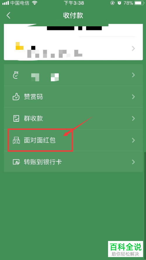 iPhone苹果手机中如何通过微信面对面发红包