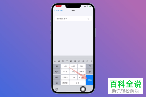 iPhone手机如何修改个人热点名称