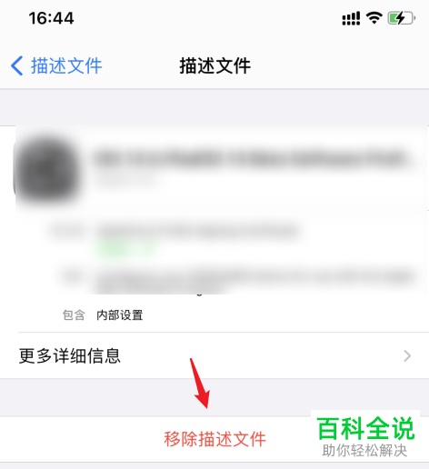 iPhone手机如何移除描述文件
