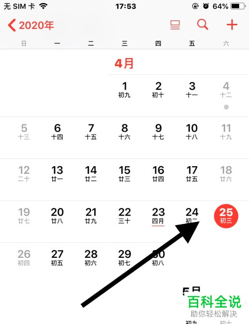 iPhone苹果手机如何新建一个日程