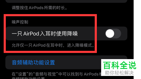 iPhone手机怎么允许一只AirPod入耳时使用降噪