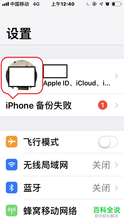 iPhone苹果手机中怎么将iCloud“微信备份”功能关闭