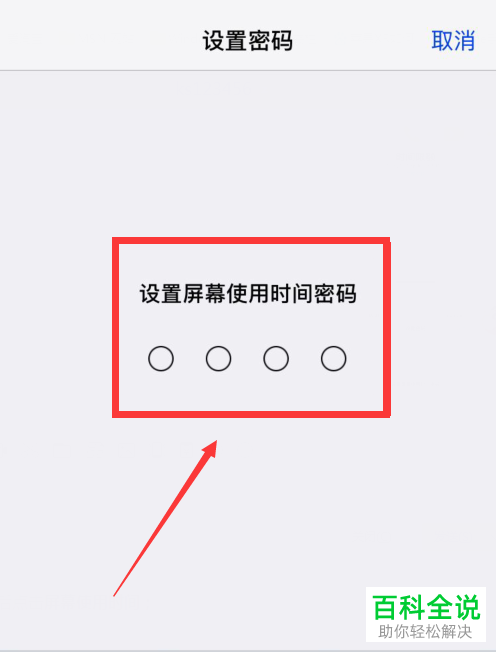 iPhone手机如何限制应用使用时间并设置密码