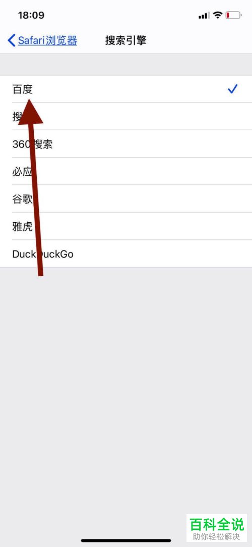 iPhone自带的Safari浏览器中的搜索引擎怎么设置