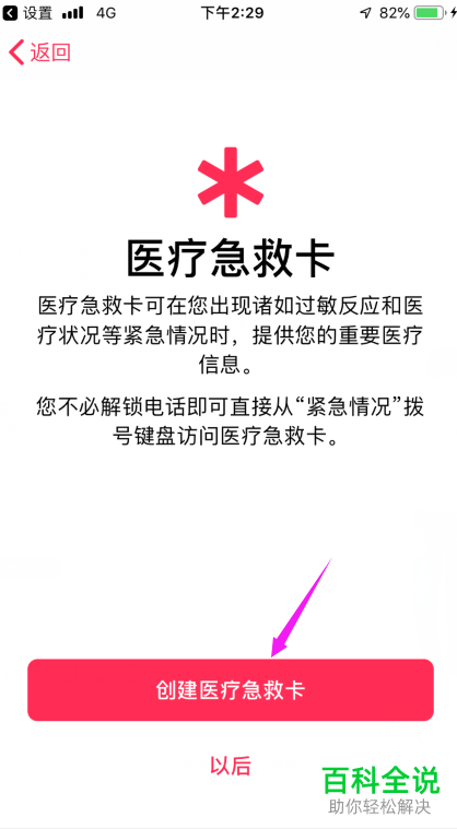 iPhone手机如何启用自动呼叫功能并创建医疗急救卡