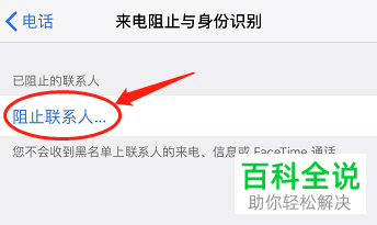 iPhone手机如何阻止联系人来电