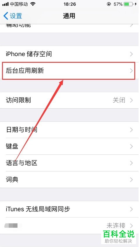 iPhone手机怎么开启/关闭应用后台刷新功能