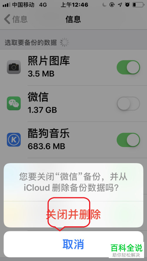 iPhone苹果手机中怎么将iCloud“微信备份”功能关闭
