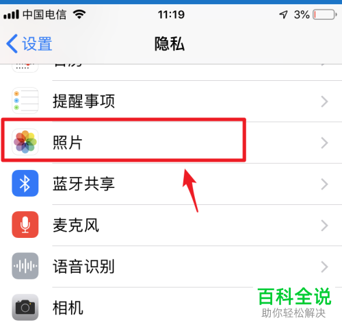 iPhone手机怎么允许应用访问照片