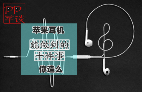 iphone耳机能做到的十件事你造吗?