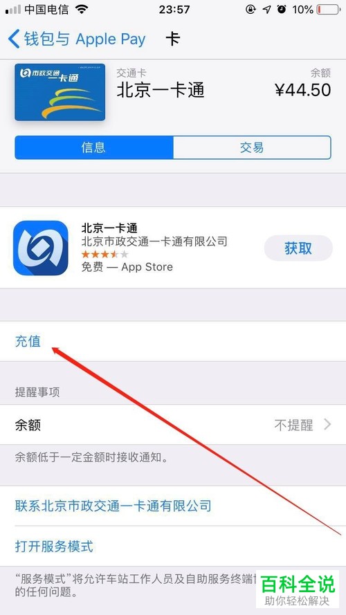 iPhone苹果手机怎么给北京市政一卡通公交卡充值