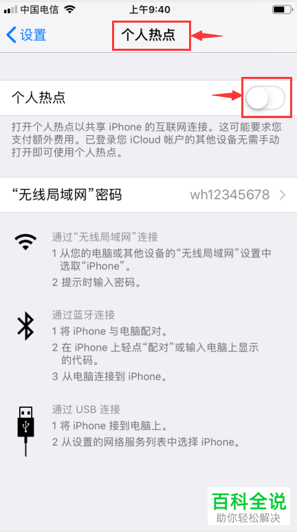 iPhone手机如何开启个人热点并使用电脑连接
