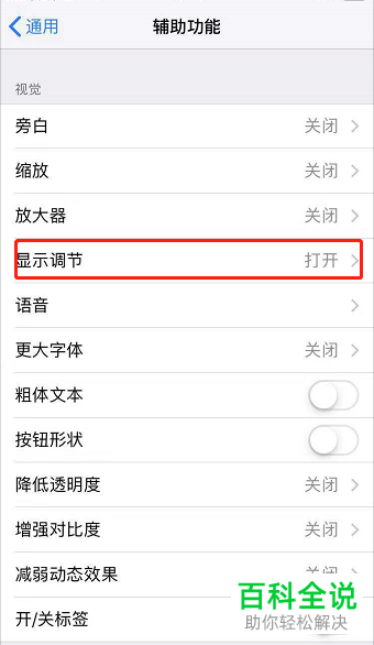 iphone苹果手机怎么关闭自动调节屏幕亮度功能