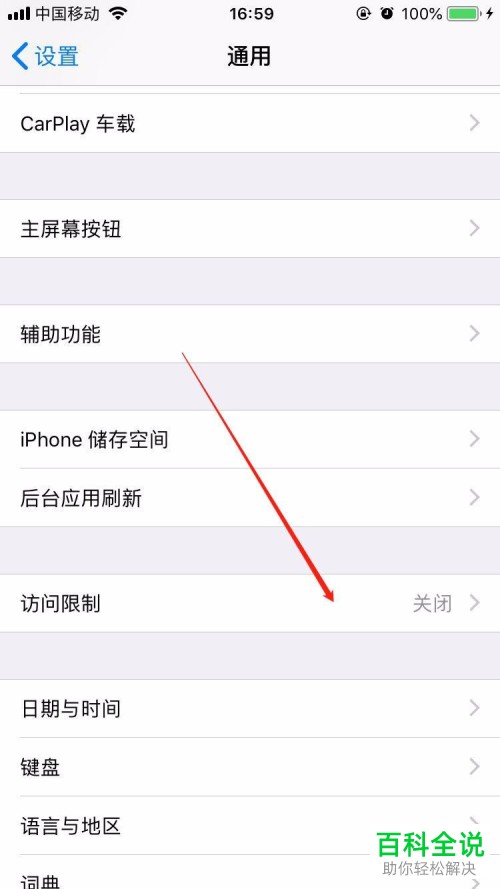 iPhone手机如何设置应用访问限制