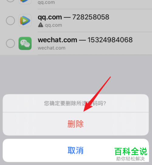iPhone苹果手机中如何删除保存的账户密码