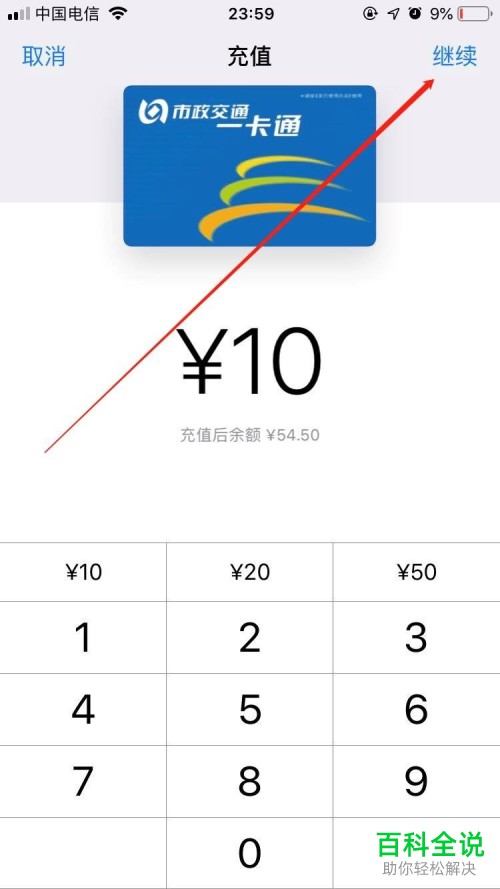 iPhone苹果手机怎么给北京市政一卡通公交卡充值