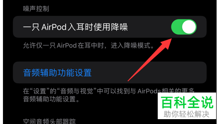 iPhone手机怎么允许一只AirPod入耳时使用降噪