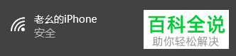 iPhone手机如何给笔记本电脑开热点